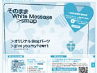 SMAP「そのまま / White Message」