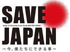 TポSAVE JAPAN 東北地方太平洋沖地震 義援金サイト | JS Style
