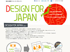 Design For Japan　『いま、デザインが日本のためにできること』