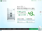 業務用冷蔵庫Zシリーズ　業界トップクラスのエコ性能｜ホシザキ電機株式会社