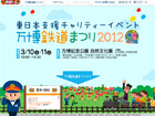 東日本支援チャリティーイベント・万博鉄道まつり2012