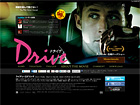 映画『ドライヴ』公式サイト