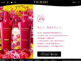TSUBAKI 10周年記念サイト