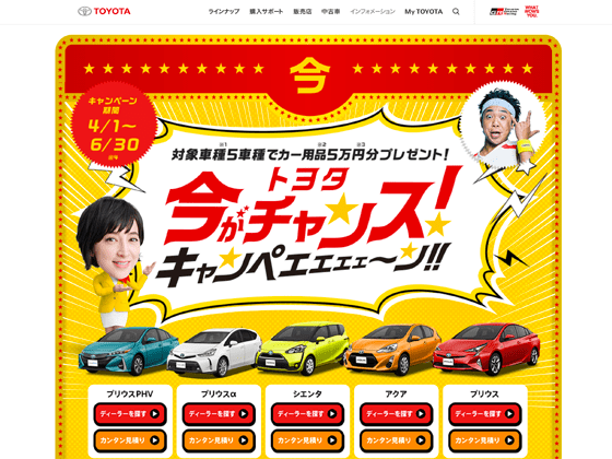 今がチャンスキャンペーン | トヨタ自動車WEBサイト